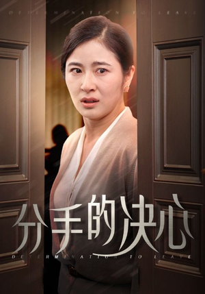 分手的决心(39集) 分手的决心(39集)独家短剧免费看
