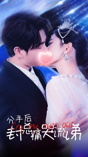 分手后封总痛哭流涕（64集）全集我都看完了