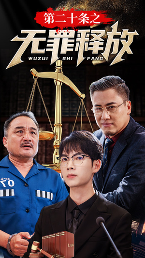 第二十条之无罪释放（76集）每天分享短剧