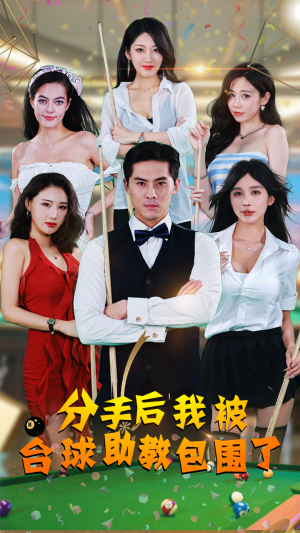 分手后我被台球助教包围了（51集）在哪里可以看