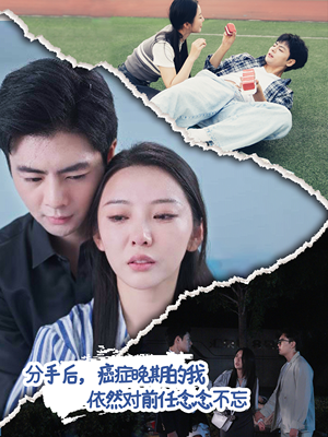 分手后，癌症晚期的我依然对前任念念不忘（60集）短剧热播抢先看