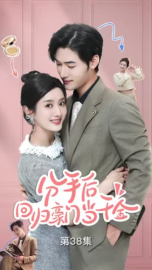 闪婚夫妇不装了（62集）零花钱看整部剧