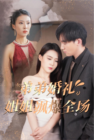 弟弟婚礼姐姐飒爆全场（60集）分享热门短剧