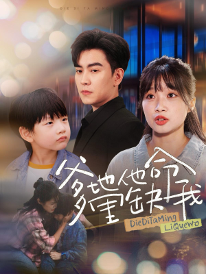 爹地他命里缺我(60集) 爹地他命里缺我(60集)排行榜前十短剧