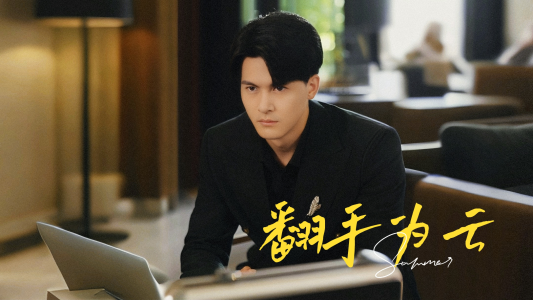 翻手为云（70集）大结局