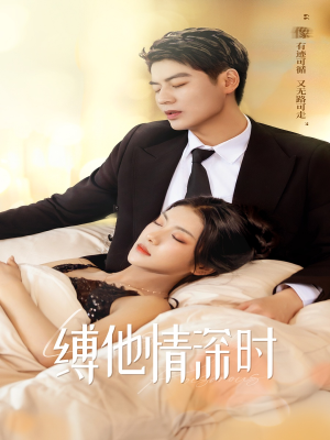 缚她情深时(67集) 缚她情深时(67集)超级好看的短剧