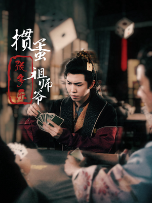 捣蛋祖师爷张多乐（30集）精彩连连免费看