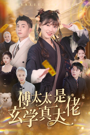 傅太太是玄学真大佬（47集）怎么看全集