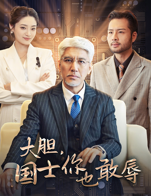 大胆，国士你也敢辱（30集）短剧分享剧集