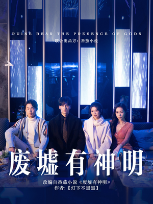 废墟有神明（55集）追风的女孩短剧