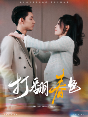 打翻春色（99集）精彩短剧热播中