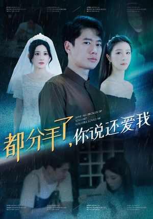 都分手了你说还爱我(33集) 都分手了你说还爱我(33集)短视频追剧推荐