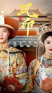 凤印深宫策(70集) 凤印深宫策(70集)大结局