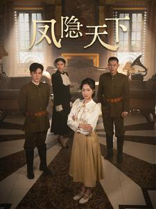 凤隐天下（80集）快来看短剧