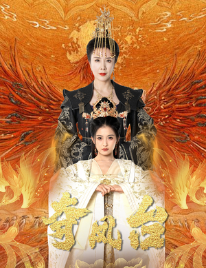 霓凰传（49集）全集一网打尽