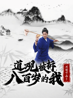道观被拆，八百岁的我只好下山了（75集）第一季