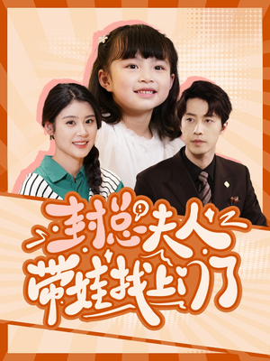 封总夫人带娃找上门了（80集）在哪个平台看