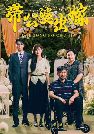 带公婆出嫁(41集) 带公婆出嫁(41集)每日短剧分享