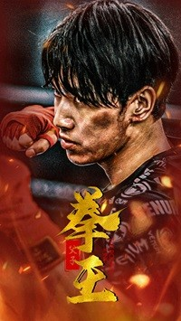 父子拳王（59集）免费观看