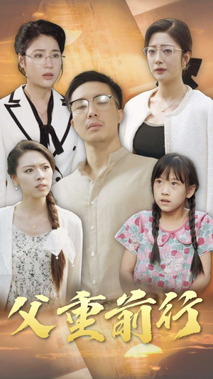 父重前行（72集）今日短剧分享