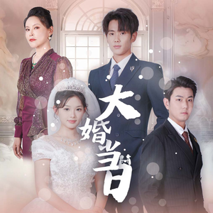 大婚当日（50集）精彩短剧免费看