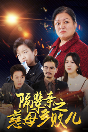 隔辈亲之慈母多败儿（30集）男频短剧推荐