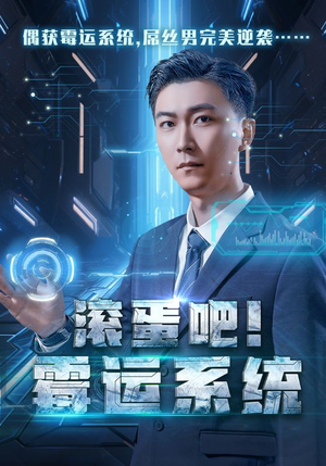 滚蛋吧！霉运系统（60集）最火短剧热播中