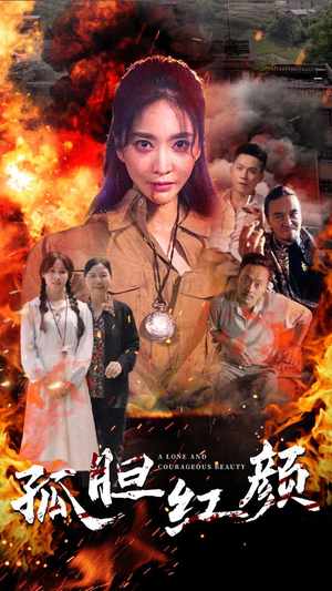 孤胆红颜（35集）热门短剧在线看