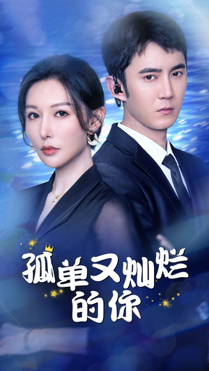 孤单又灿烂的你（23集）追短剧看全集