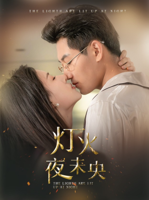 灯火夜未央（71集）好短剧分享