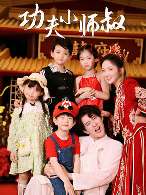 功夫小师叔（80集）精彩短剧看不停