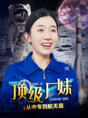 顶级厂妹：从中专到航天局（40集）短剧更新抢先看