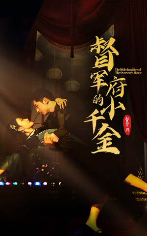 督军府的小千金(59集) 督军府的小千金(59集)短剧抢先看全集