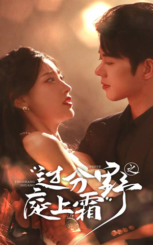 过分野之庭上霜(65集) 过分野之庭上霜(65集)短剧在线看