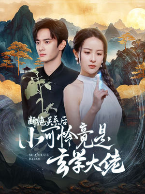 断绝关系后小可怜竟是玄学大佬（74集）免费看短剧全集