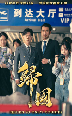 归国（59集）这部短剧我爱了