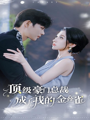 顶级豪门总裁成了我的金丝雀（85集）古装热门短剧