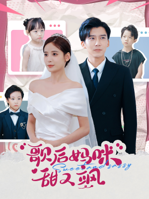 歌后妈咪甜又飒（98集）精彩短剧天天看