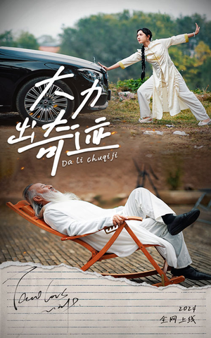 大力出奇迹（57集）短剧精彩不断