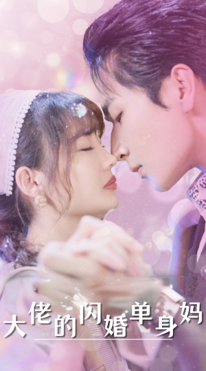 大佬的闪婚单身妈（80集）热门短剧大全
