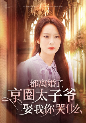 都离婚了，京圈太子爷娶我你哭什么（58集）追短剧关注我