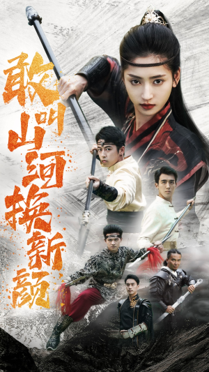 敢叫山河换新颜（54集）甜宠短剧追到爽