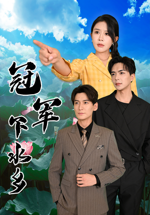 冠军下水乡（37集）短剧后续更精彩