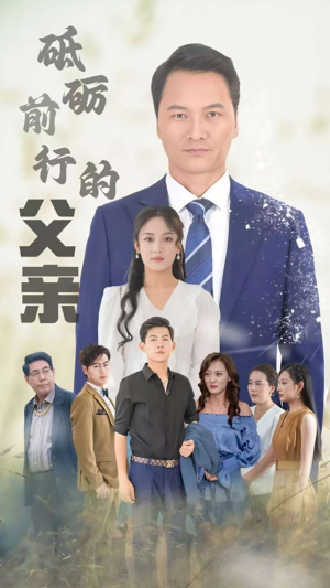 砥砺前行的父亲（80集）最火爆的短剧