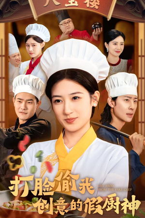 打脸偷我创意的假厨神(36集) 打脸偷我创意的假厨神(36集)看精彩短剧