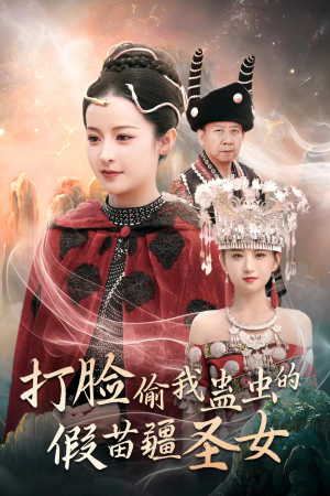 打脸偷我蛊虫的假苗疆圣女（32集）在哪个平台看