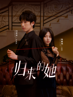 归来的她（80集）贝贝短剧分享