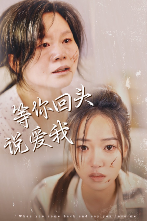 等你回头说爱我（87集）抢先看新短剧