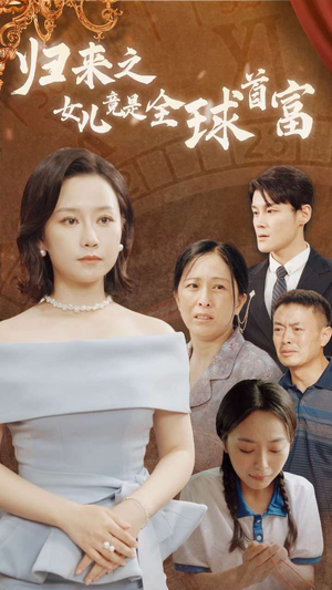 归来之女儿竟是全球首富(90集) 归来之女儿竟是全球首富(90集)热门短剧抢先
