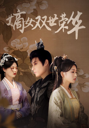 嫡女双世荣华（55集）夸克网盘观看